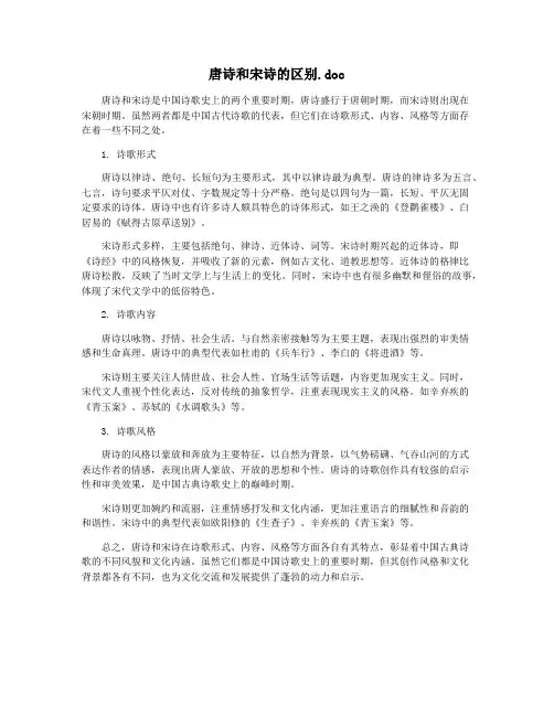 唐诗和宋诗的区别.doc