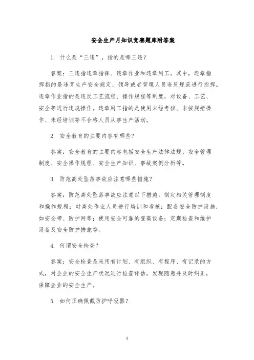 安全生产月知识竞赛题库附答案