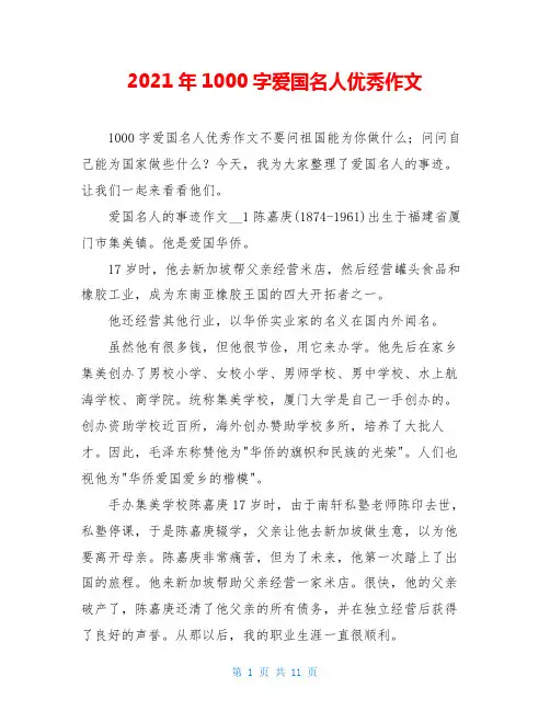 2021年1000字爱国名人优秀作文