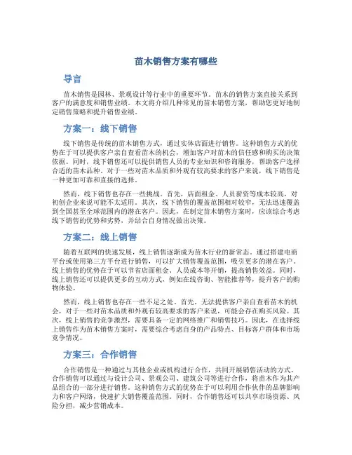 苗木销售方案有哪些