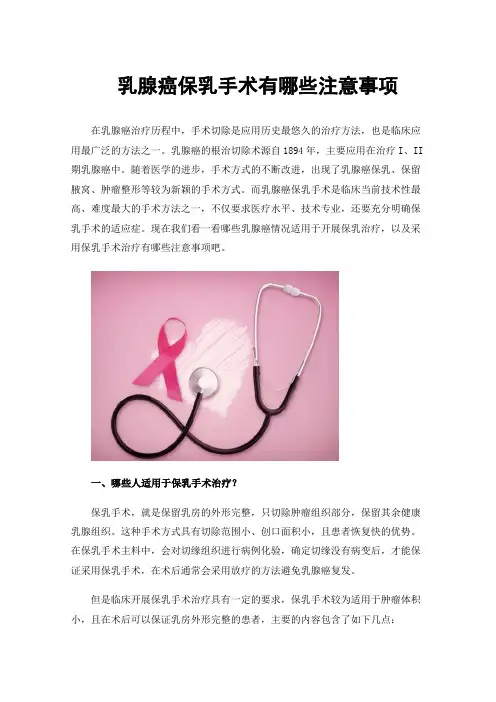 乳腺癌保乳手术有哪些注意事项