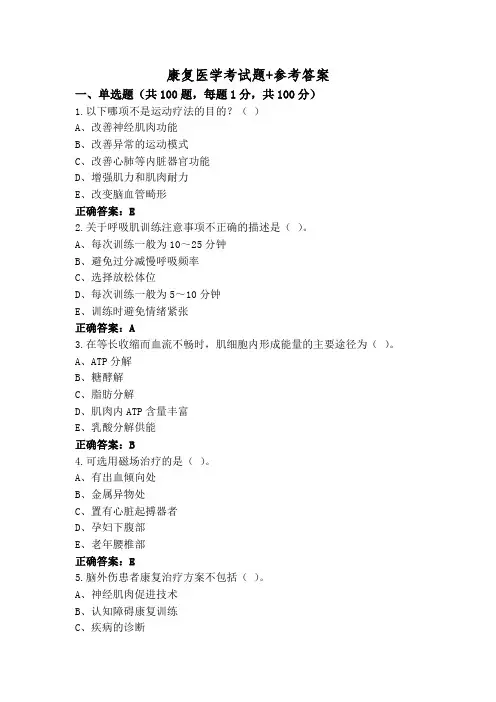 康复医学考试题+参考答案