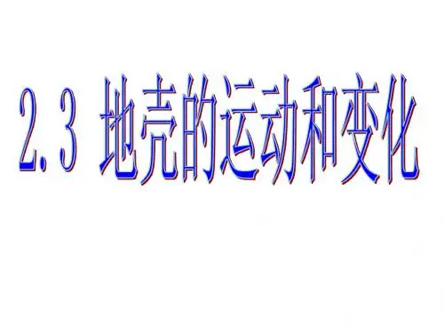 地壳的运动和变化