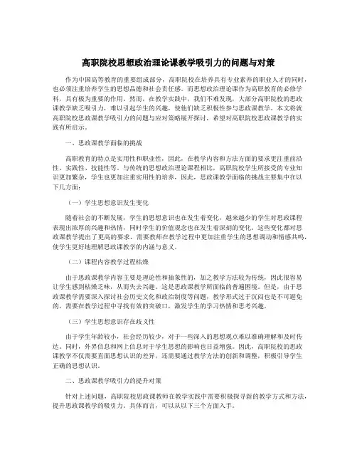 高职院校思想政治理论课教学吸引力的问题与对策