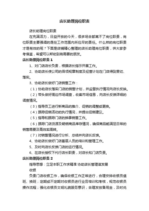 店长助理岗位职责