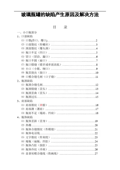 玻璃瓶罐的缺陷产生原因及解决方法63699