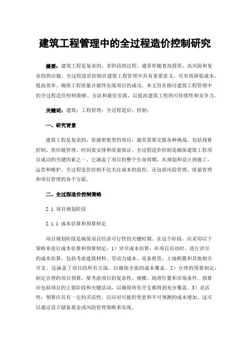 建筑工程管理中的全过程造价控制研究
