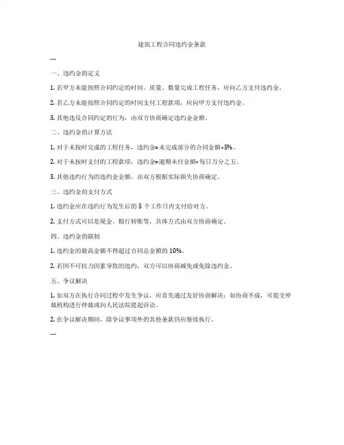 建筑工程合同违约金条款