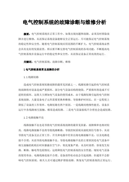 电气控制系统的故障诊断与维修分析
