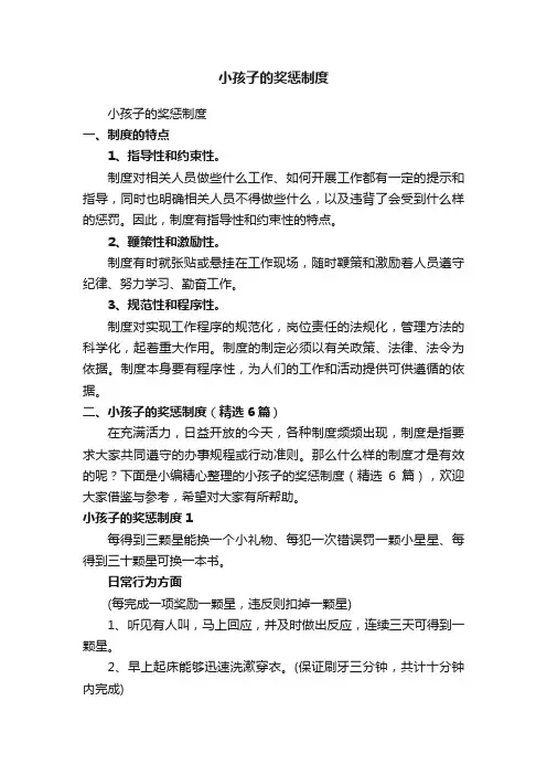 小孩子的奖惩制度（精选6篇）