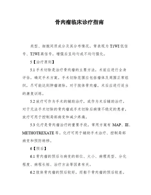 骨肉瘤临床诊疗指南