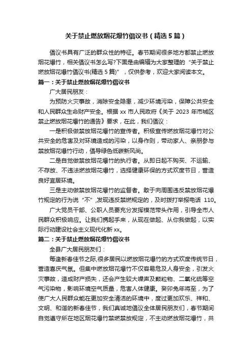 关于禁止燃放烟花爆竹倡议书（精选5篇）