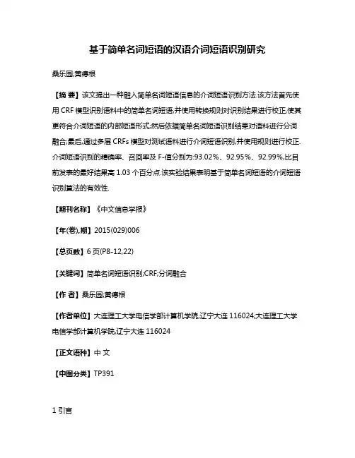 基于简单名词短语的汉语介词短语识别研究