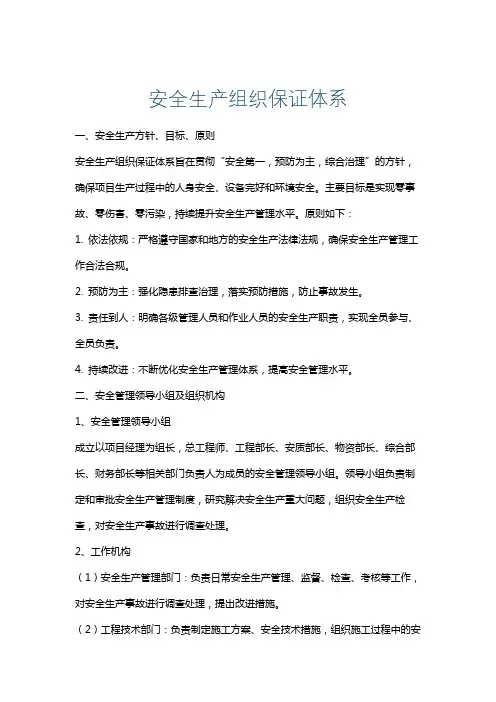 安全生产组织保证体系