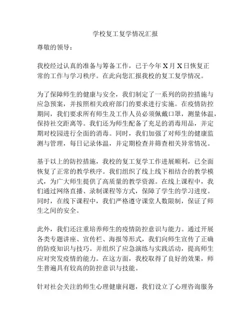 学校复工复学情况汇报