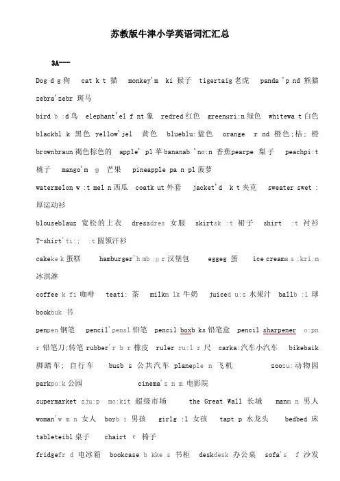 苏教版牛津小学英语词汇汇总含分类