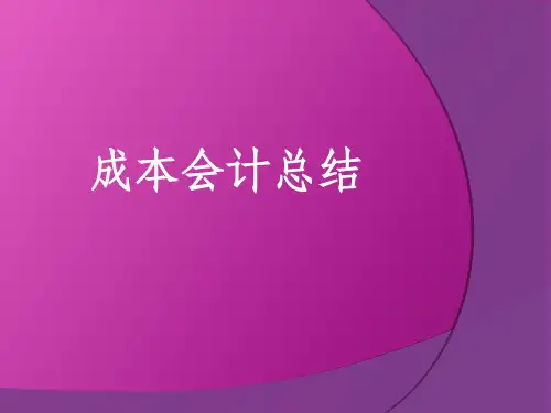 成本会计总结ppt课件