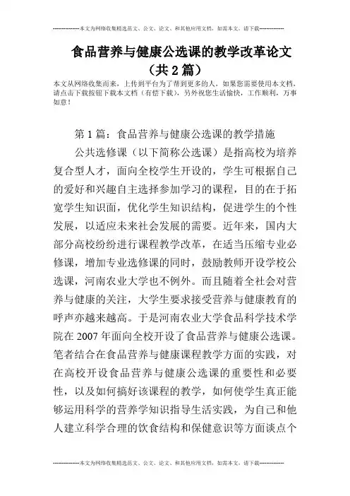 食品营养与健康公选课的教学改革论文(共2篇)