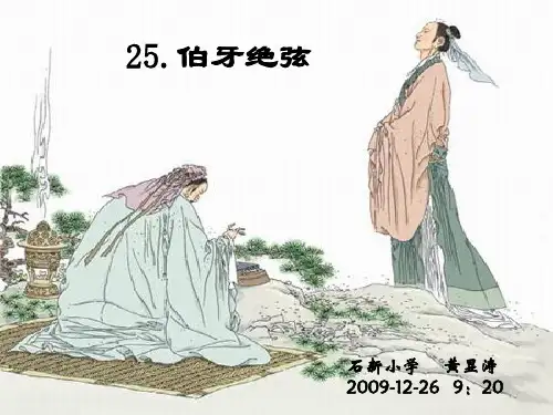 市级语文优质课一等奖伯牙绝弦课件