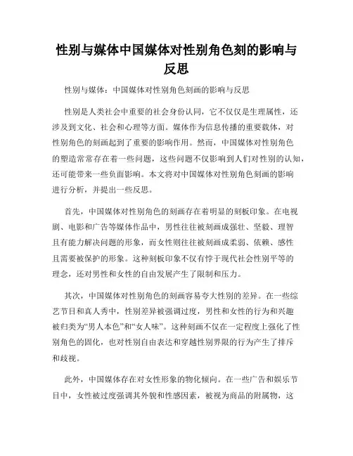 性别与媒体中国媒体对性别角色刻的影响与反思