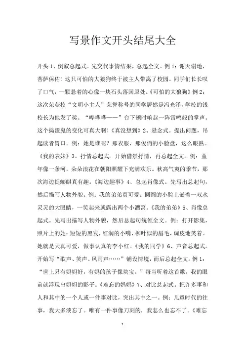 写景作文开头结尾大全