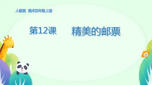 人教版美术四年级上册第12课精美的邮票 课件 (共28张PPT).ppt
