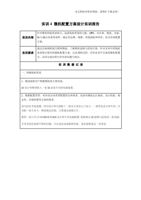 微机配置方案设计实训报告2018
