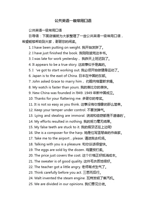 公共英语一级常用口语