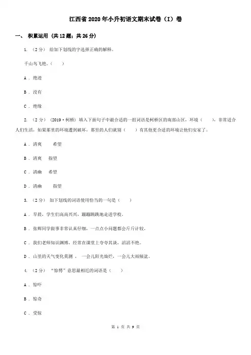 江西省2020年小升初语文期末试卷(I)卷(精编)