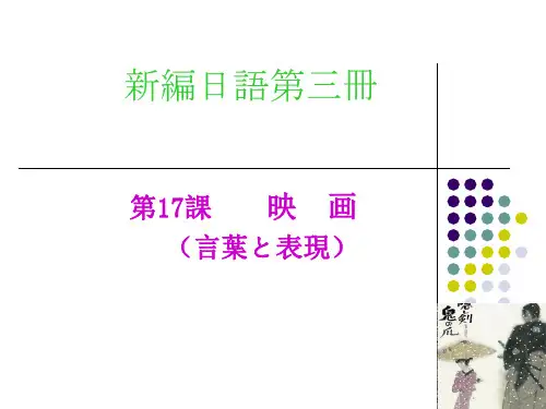 新编日语(修订版)第三册 17