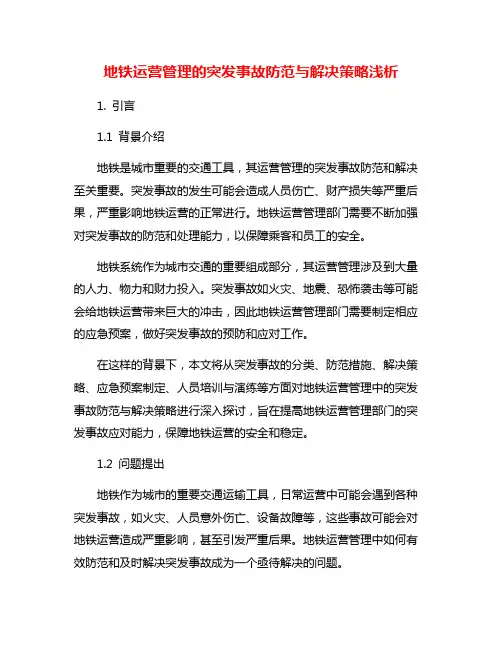 地铁运营管理的突发事故防范与解决策略浅析