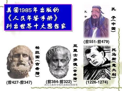 西方古典哲学的代表柏拉图参考课件