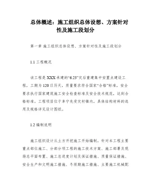 总体概述：施工组织总体设想、方案针对性及施工段划分