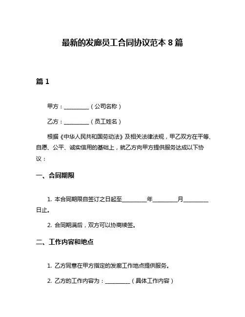最新的发廊员工合同协议范本8篇