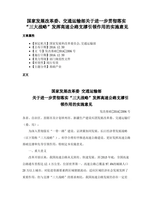 国家发展改革委、交通运输部关于进一步贯彻落实“三大战略”发挥高速公路支撑引领作用的实施意见