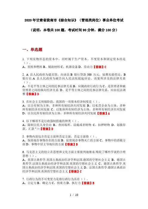 2020年甘肃省陇南市《综合知识》(管理类岗位)事业单位考试