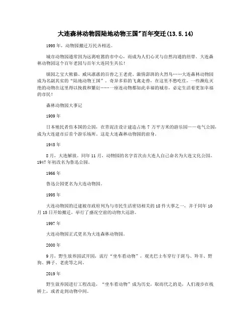 大连森林动物园陆地动物王国百年变迁(13.5.14)