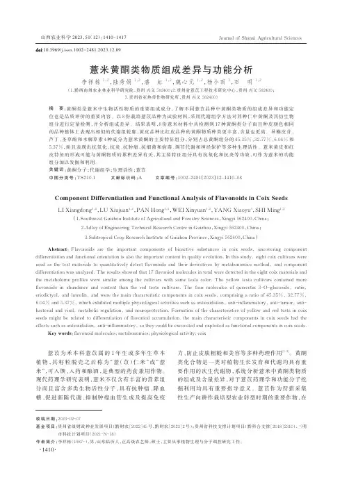 薏米黄酮类物质组成差异与功能分析