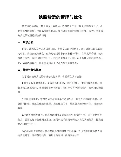 铁路货运的管理与优化