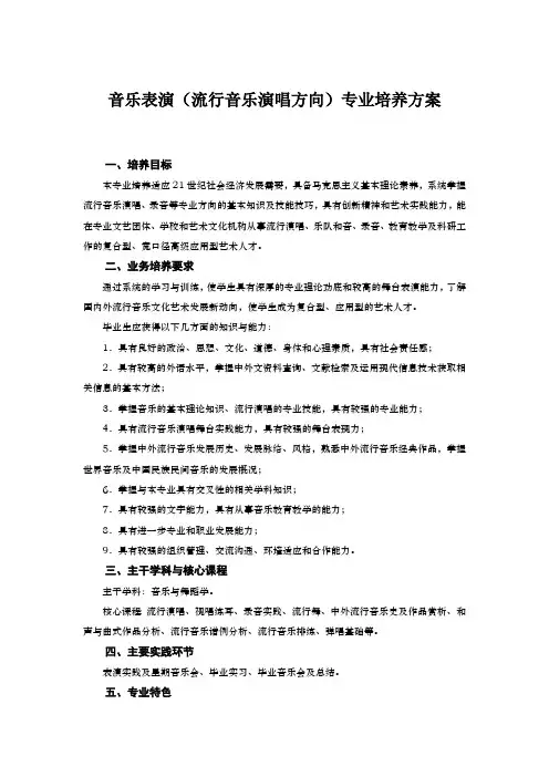 音乐表演(流行音乐演唱方向)专业培养方案(本科)