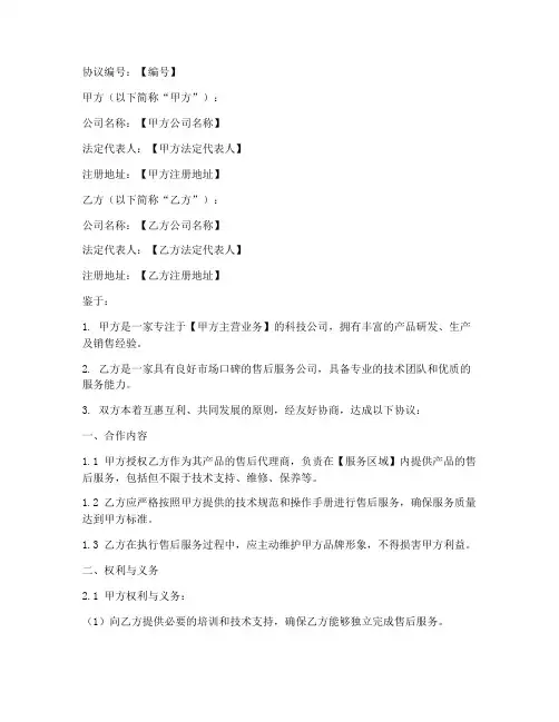 售后代理商合作协议模板