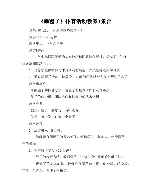 《踢毽子》体育活动教案(集合