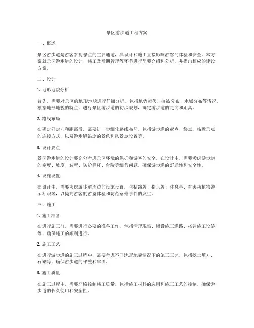 景区游步道工程方案