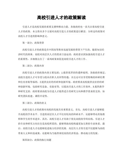 高校引进人才的政策解读