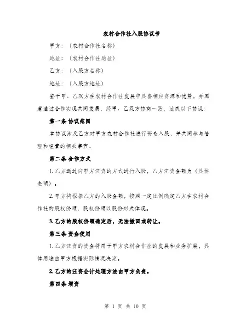 农村合作社入股协议书（3篇）