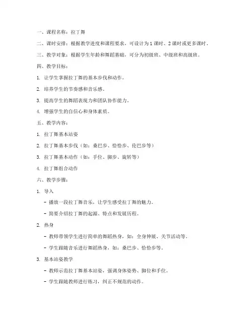 拉丁舞教案设计万能模板
