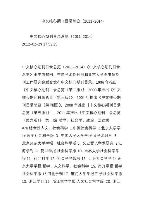 中文核心期刊目录总览(2011-2014)