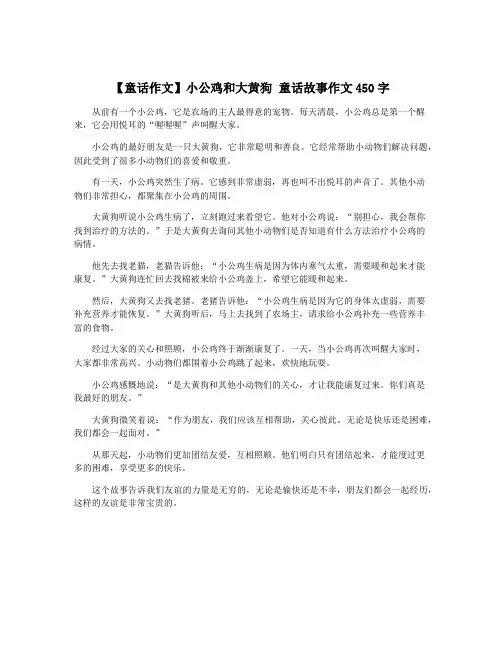 【童话作文】小公鸡和大黄狗 童话故事作文450字