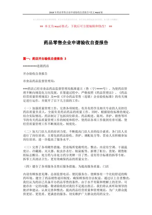 2019年药品零售企业申请验收自查报告-范文word版 (6页)