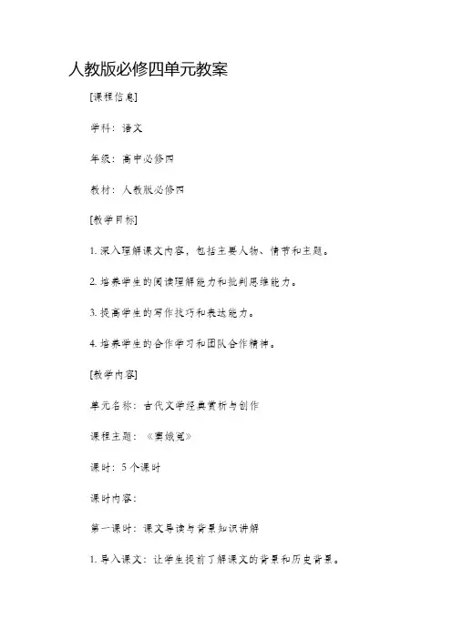 人教版必修四单元市公开课获奖教案省名师优质课赛课一等奖教案